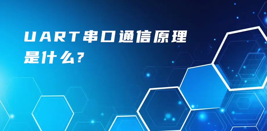 uart串口通信原理是什么？