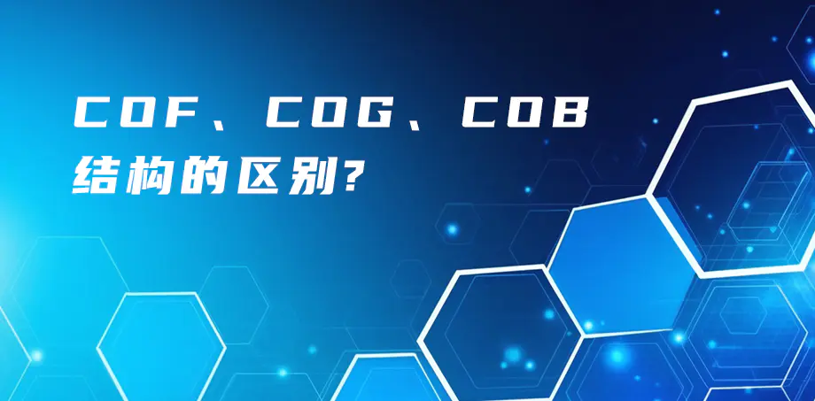 COF、COG、COB結(jié)構(gòu)的區(qū)別？