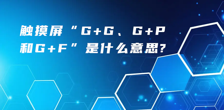 觸摸屏“G+G、G+P、G+F”是什么意思？