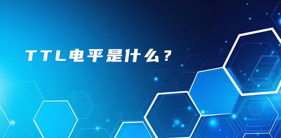 TTL電平是什么？